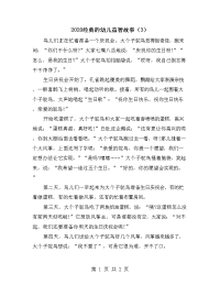 2020经典的幼儿益智故事（3）