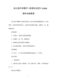 幼儿园中班数学《给朋友送信》FLASH课件动画教案