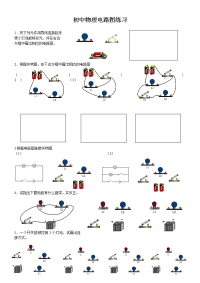 初中物理电路图练习