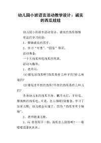 幼儿园小班语言活动教学设计：诚实的西瓜娃娃