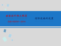 2014版建筑设计防火规范给排水暖通强条部分最新版本1