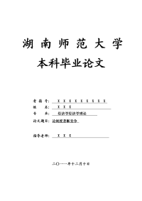 经济学经济学理论毕业论文 论制度垄断竞争