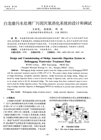 白龙港污水处理厂污泥厌氧消化系统的设计和调试