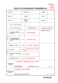 SG-A075低压电气动力设备试验和试运行检验批验收记录.doc