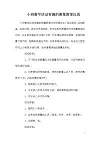 小班数学活动有趣的测量教案反思