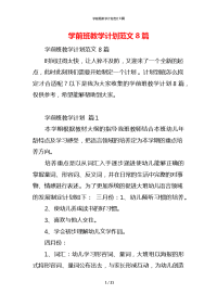 学前班教学计划范文8篇