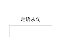 高中定语从句课件ppt(条理清晰)