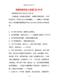 简单的读书名人名言汇总89句