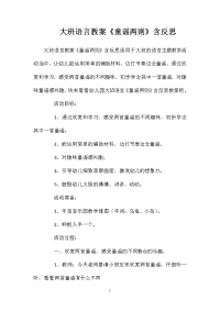 大班语言教案《童谣两则》含反思