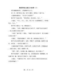 精彩的幼儿励志小故事（1）