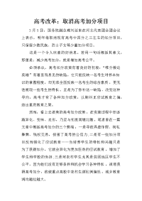高考改革：取消高考加分项目