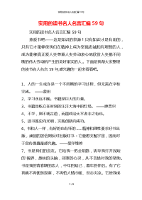 实用的读书名人名言汇编59句
