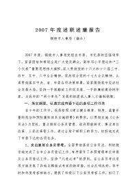 班子廉政述职报告2007