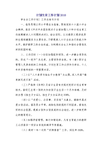 计划生育工作计划2018