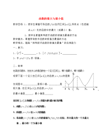 高中数学教案：函数的最大最小值 教案