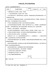 水电安装工程安全技术交底