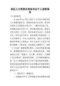 某区人大常委会党组书记个人的述职报告