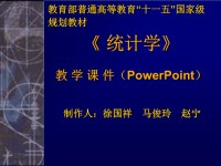 《统计学》教学课件（powerpoint）