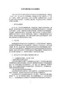 化学生物学新专业自查报告 - 三峡大学