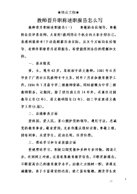 教师晋升职称述职报告怎么写