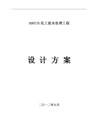 300吨化工废水处理设计方案