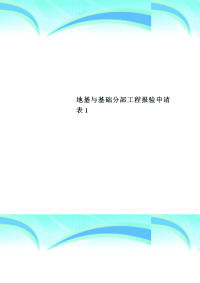 地基与基础分部工程报验申请表