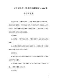 幼儿园语言《会爆炸的苹果》FLASH课件动画教案