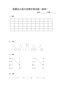 蓓蕾幼儿园大班数学期中测试题