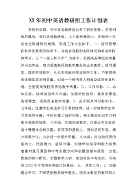 xx年初中英语教研组工作计划表