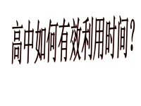 高中如何有效利用时间主题班会课件