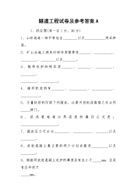 隧道工程试卷及参考答案A.docx