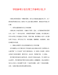 学校参考计划生育工作参考计划_0