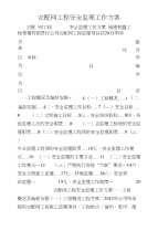 农配网工程安全监理工作方案