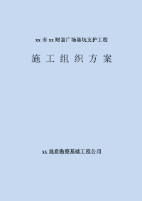 财富广场基坑支护工程施工组织方案