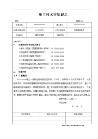 视频监控施工技术交底记录大全记录文稿