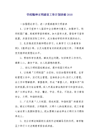 学校精神文明建设工作计划表格2018