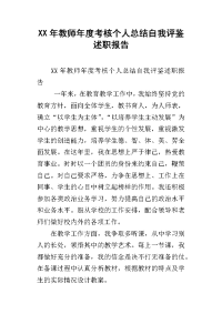 xx年教师年度考核个人总结自我评鉴述职报告