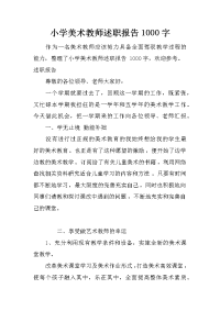 小学美术教师述职报告1000字