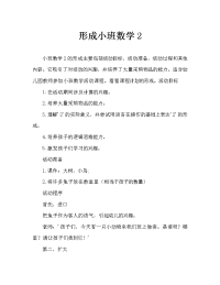 小班数学2的形成教案.doc