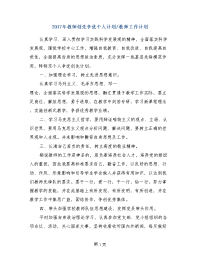 2017年教师创先争优个人计划-教师工作计划