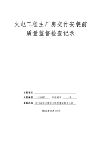 04主厂房交付安装前监督检查记录表