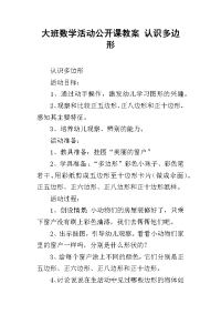 大班数学活动公开课教案 认识多边形