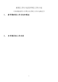 班级工作计划及学校工作计划