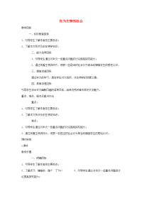 高中语文(作为生物的社会)教案(1) 新人教版必修5 教案