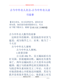 古今中外名人名言-古今中外名人读书故事