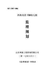 xx幼儿园工程项目监理规划