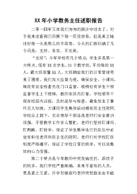 某年小学教务主任述职报告