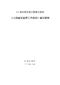 《工程建设监理工作报告》编写提纲