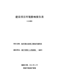 医疗废水处理工程改扩建环评报告