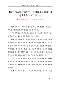 【高二700字写物作文：昨日窗外梧桐树】中考满分作文600字大全(共2页)